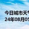 今日城市天气预报-介休天气预报晋中介休2024年08月05日天气