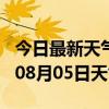 今日最新天气情况-大庆天气预报大庆2024年08月05日天气