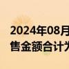 2024年08月05日快讯 雅居乐集团：前7月预售金额合计为98亿元