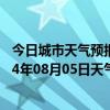 今日城市天气预报-吉木萨尔天气预报昌吉回族吉木萨尔2024年08月05日天气