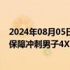 2024年08月05日快讯 谢震业：决定放弃单项200米，全力保障冲刺男子4X100米项目