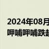 2024年08月05日快讯 港股餐饮股持续走弱，呷哺呷哺跌超9%