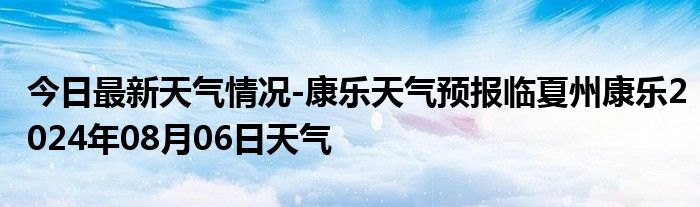 今日最新天气情况