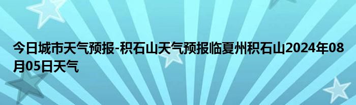 今日城市天气预报