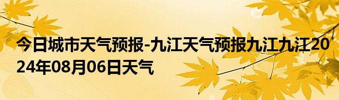 今日城市天气预报