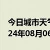 今日城市天气预报-始兴天气预报韶关始兴2024年08月06日天气