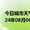 今日城市天气预报-大通天气预报淮南大通2024年08月06日天气