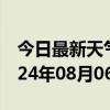 今日最新天气情况-平度天气预报青岛平度2024年08月06日天气