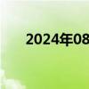 2024年08月06日快讯 台积电涨6.6%