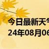 今日最新天气情况-高台天气预报张掖高台2024年08月06日天气