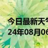 今日最新天气情况-濠江天气预报汕头濠江2024年08月06日天气