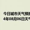 今日城市天气预报-鄂温克旗天气预报呼伦贝尔鄂温克旗2024年08月06日天气