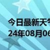 今日最新天气情况-东营天气预报东营东营2024年08月06日天气