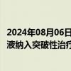 2024年08月06日快讯 5天3板香雪制药：TAEST16001注射液纳入突破性治疗品种名单并不代表能获批上市