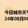 今日城市天气预报-星子天气预报九江星子2024年08月06日天气