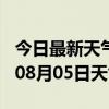 今日最新天气情况-玉林天气预报玉林2024年08月05日天气