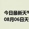 今日最新天气情况-威海天气预报威海2024年08月06日天气