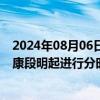 2024年08月06日快讯 为保障抢险救援进度，国道318线泸康段明起进行分时分批管控放行