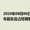 2024年08月06日快讯 港股思考乐教育涨超14%，预期上半年股东应占经调整净利润同比增加不少于95.5%