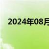 2024年08月06日快讯 欧美股指期货上涨