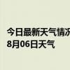 今日最新天气情况-海拉尔天气预报呼伦贝尔海拉尔2024年08月06日天气