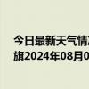 今日最新天气情况-陈巴尔虎旗天气预报呼伦贝尔陈巴尔虎旗2024年08月06日天气