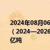 2024年08月06日快讯 建设广州国际航运枢纽三年行动计划（2024—2026年）印发：力争后年广州港货物吞吐量达7亿吨