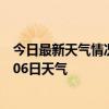 今日最新天气情况-东昌府天气预报聊城东昌府2024年08月06日天气