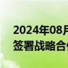 2024年08月06日快讯 广汽集团与火山引擎签署战略合作协议