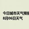 今日城市天气预报-清水河天气预报呼和浩特清水河2024年08月06日天气