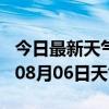 今日最新天气情况-晋中天气预报晋中2024年08月06日天气