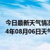 今日最新天气情况-鄂温克旗天气预报呼伦贝尔鄂温克旗2024年08月06日天气