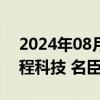 2024年08月06日快讯 游戏股震荡走高，惠程科技 名臣健康2连板