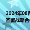 2024年08月06日快讯 中国航信与中航集团签署战略合作协议