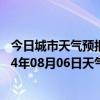 今日城市天气预报-伊金霍洛天气预报鄂尔多斯伊金霍洛2024年08月06日天气