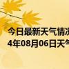 今日最新天气情况-鄂伦春旗天气预报呼伦贝尔鄂伦春旗2024年08月06日天气