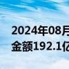 2024年08月06日快讯 万科A：7月合同销售金额192.1亿元