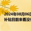 2024年08月06日快讯 天合光能：公司美国基地后续获IRA补贴目前来看没有障碍