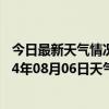 今日最新天气情况-额尔古纳天气预报呼伦贝尔额尔古纳2024年08月06日天气