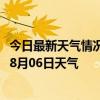 今日最新天气情况-准格尔天气预报鄂尔多斯准格尔2024年08月06日天气