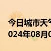 今日城市天气预报-槐荫 天气预报济南槐荫 2024年08月06日天气