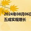 2024年08月06日快讯 逾百家A股公司半年报“交卷”，超五成实现增长