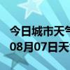 今日城市天气预报-西安天气预报西安2024年08月07日天气