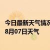 今日最新天气情况-科右中旗天气预报兴安科右中旗2024年08月07日天气