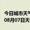 今日城市天气预报-玉林天气预报玉林2024年08月07日天气