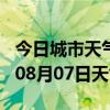 今日城市天气预报-武鸣天气预报武鸣2024年08月07日天气