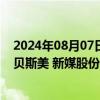 2024年08月07日快讯 26家公司披露回购进展，ST易事特 贝斯美 新媒股份回购预案金额最高