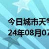 今日城市天气预报-泉港天气预报泉州泉港2024年08月07日天气