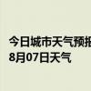 今日城市天气预报-阿拉山口天气预报博州阿拉山口2024年08月07日天气