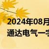 2024年08月07日快讯 网约车概念盘初走低，通达电气一字跌停